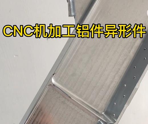 CNC机加工贵池铝件异形件